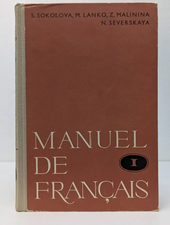 Manuel de Francais. Учебник французского языка. Часть 1