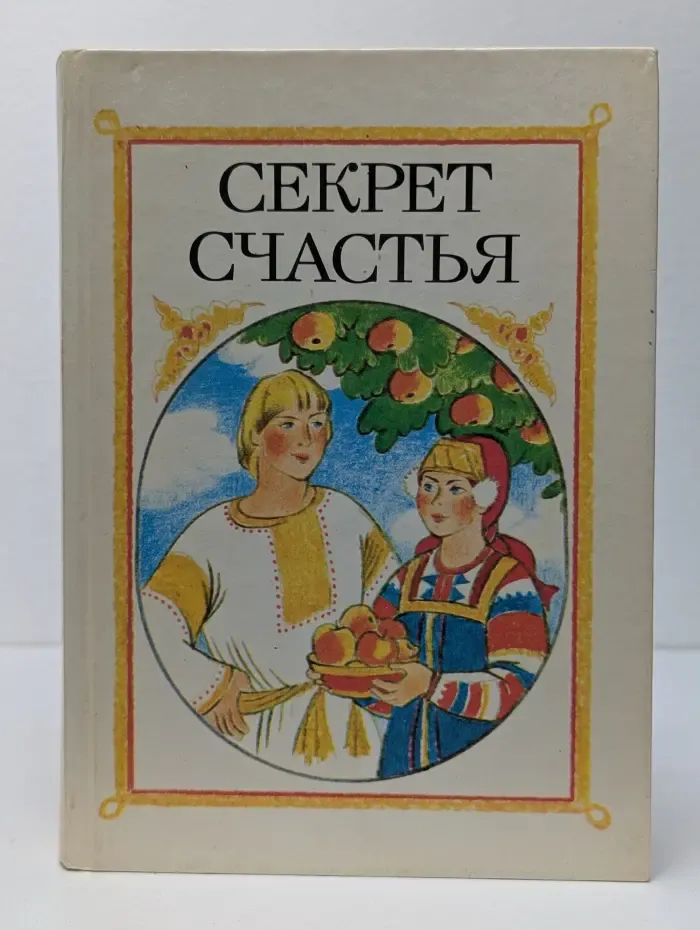 Секрет счастья