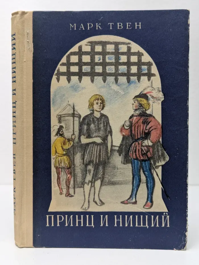 Принц и нищий