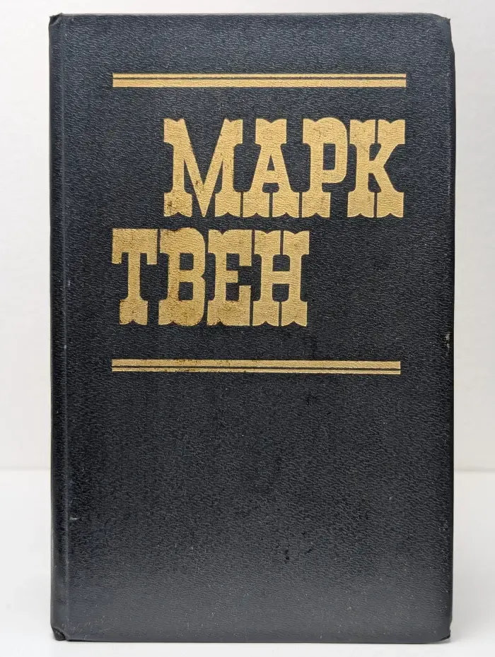 Приключения Тома Сойера. Приключения Гекльберри Финна