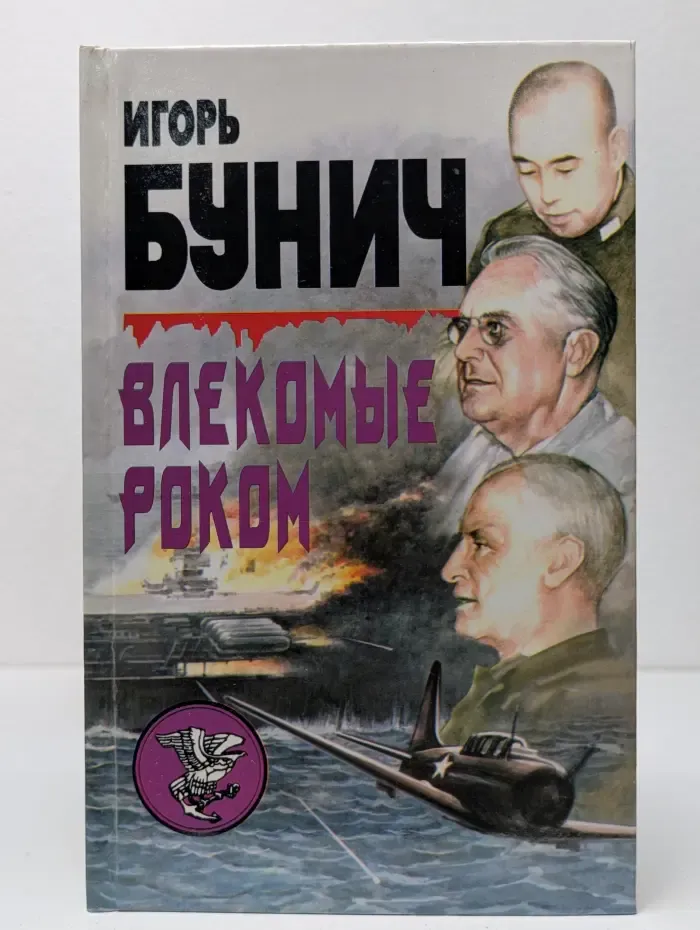 Влекомые роком
