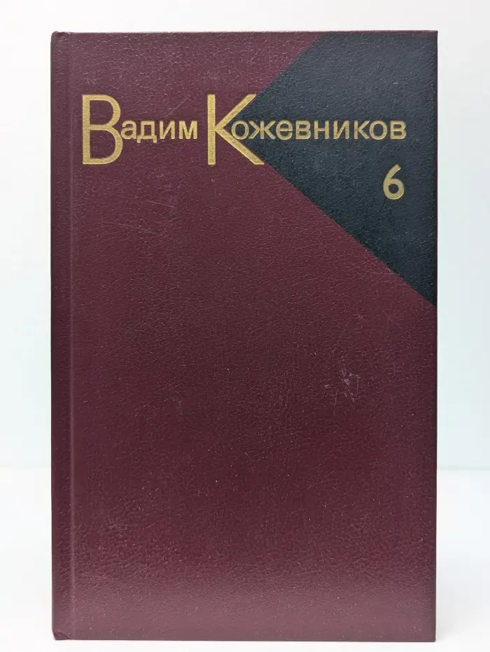 Вадим Кожевников. Собрание сочинений в 9 томах. Том 6. Книга 1