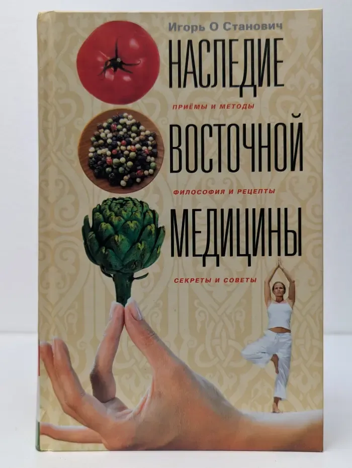 Наследие восточной медицины