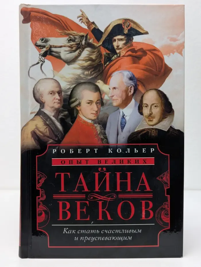 Тайна веков