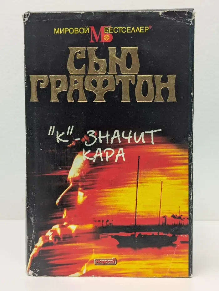 Мировой бестселлер. К - значит кара