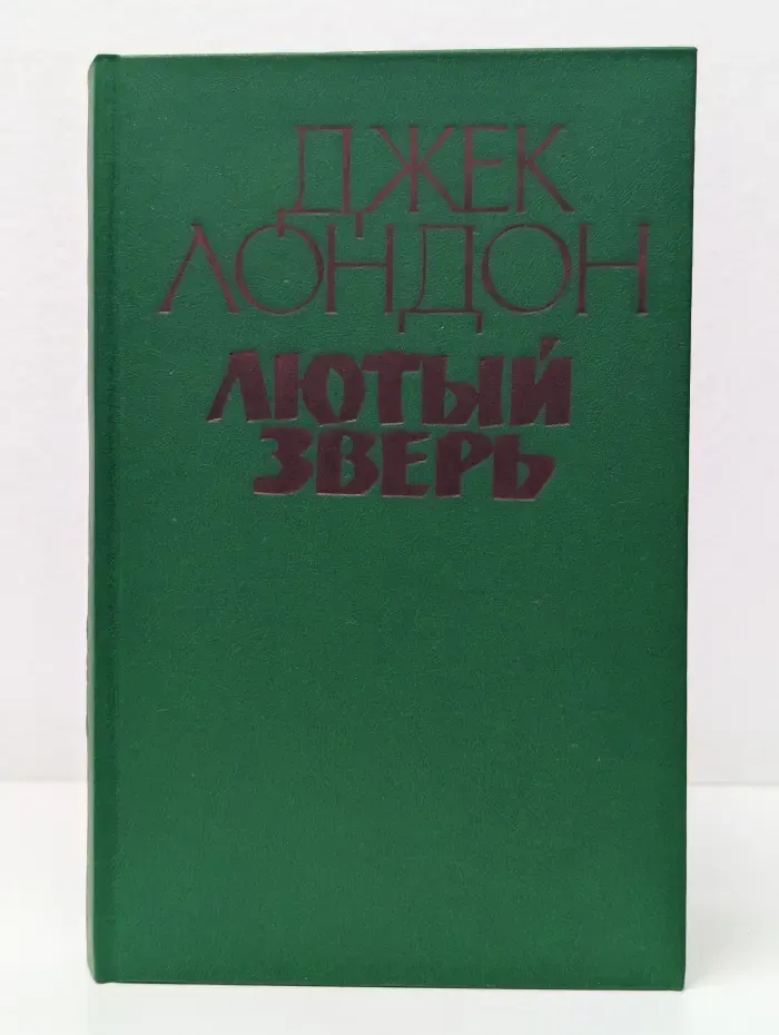 Лютый зверь
