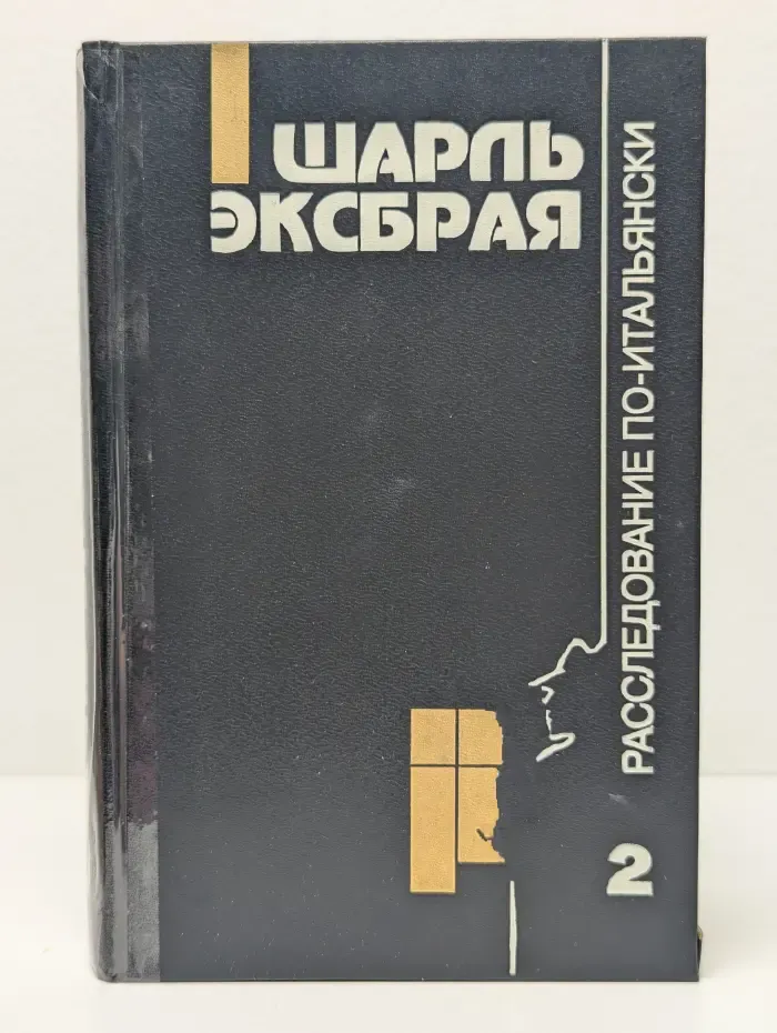 Шарль Эксбрая. Том 2. Расследование по-итальянски