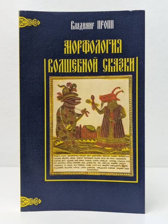 Морфология волшебной сказки
