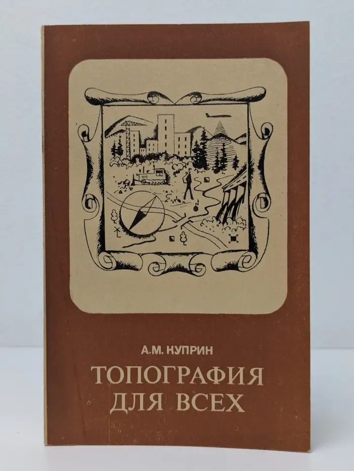 Топография для всех