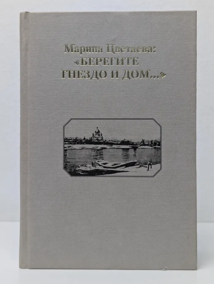 Берегите гнездо и дом...