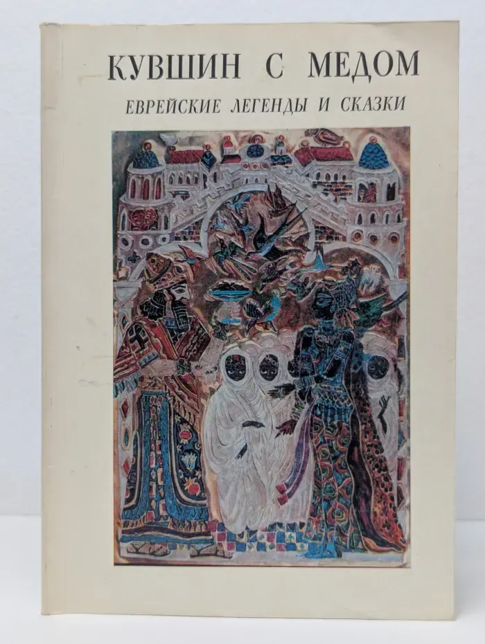 Кувшин с медом. Европейские легенды и сказки