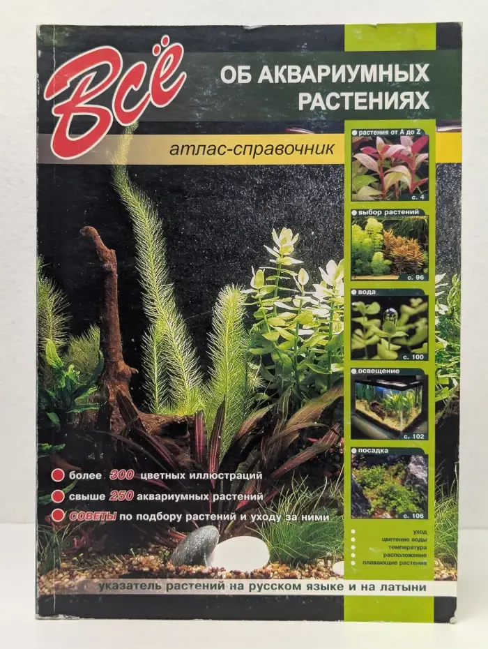 Всё об аквариумных растениях. Атлас - справочник