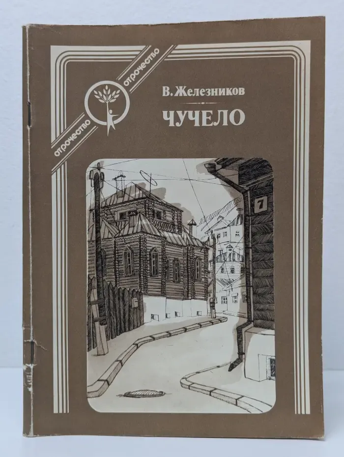 Отрочество. Серия книг для подростков. Чучело