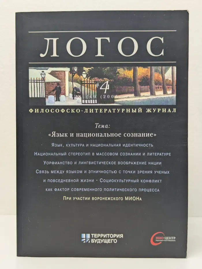 Логос. Философско-литературный журнал. Нация и национализм. Выпуск № 4/2005