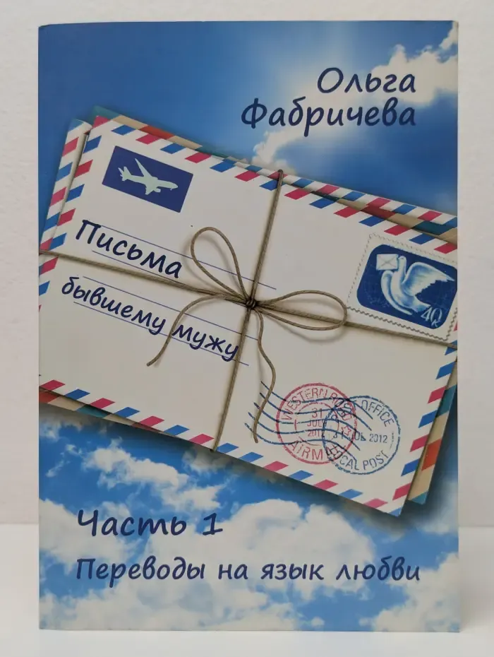 Письма бывшему мужу. Часть 1