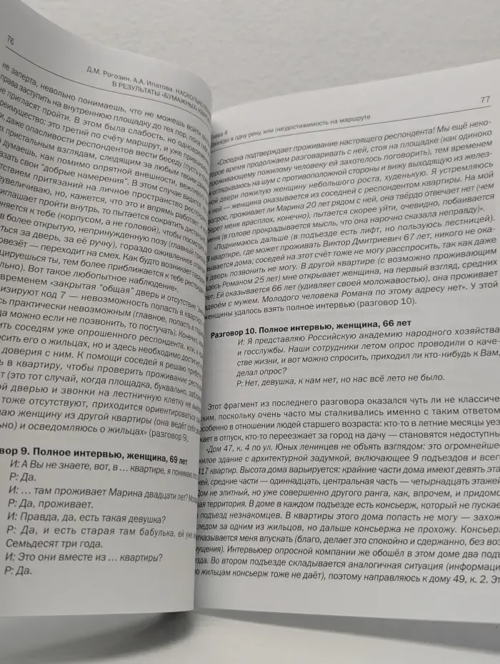 Материалы V социологической Грушинской конференции. Насколько разумна наша вера в результаты "бумажных" квартирных опросов?