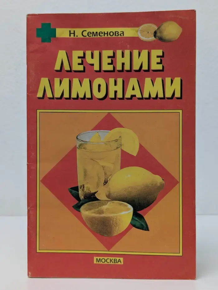 Лечение лимонами