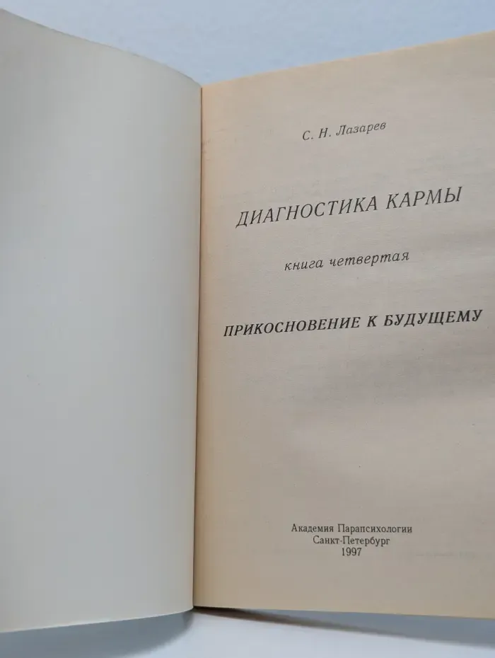 Диагностика кармы. Книга 4. Прикосновение к будущему