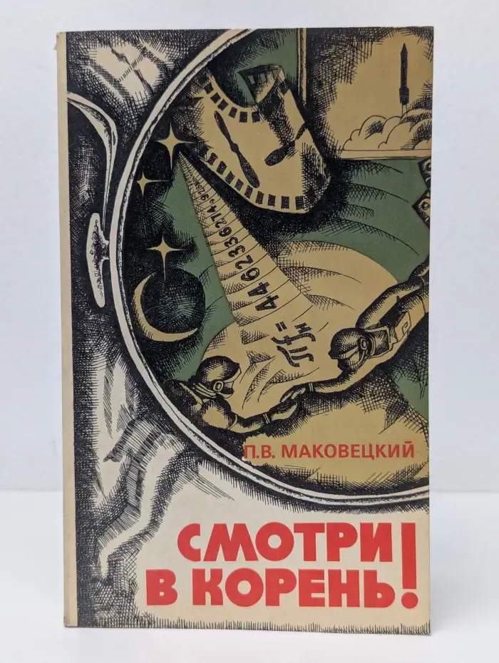 Смотри в корень!