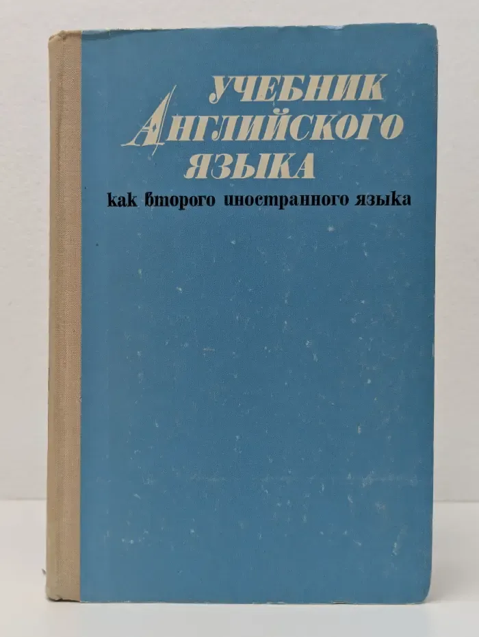 Учебник английского языка как второго иностранного языка