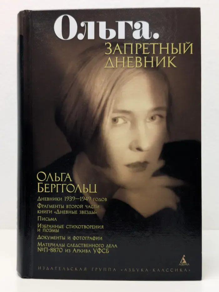 Ольга. Запретный дневник