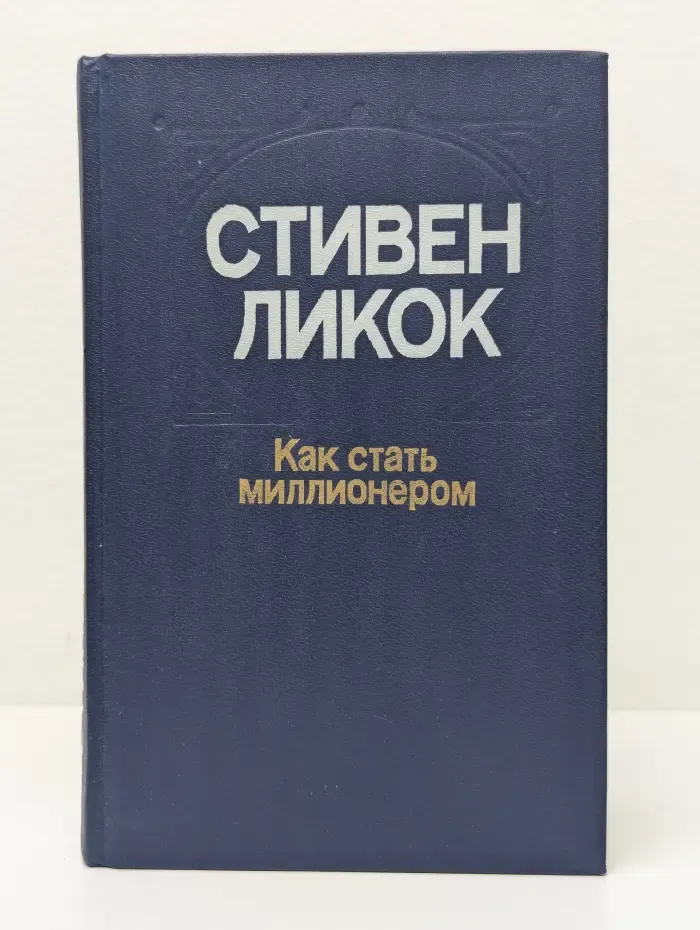 Как стать миллионером