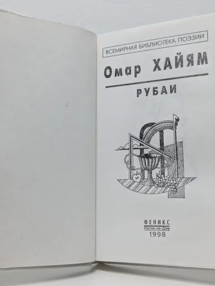 Всемирная библиотека поэзии. Омар Хайям. Рубаи