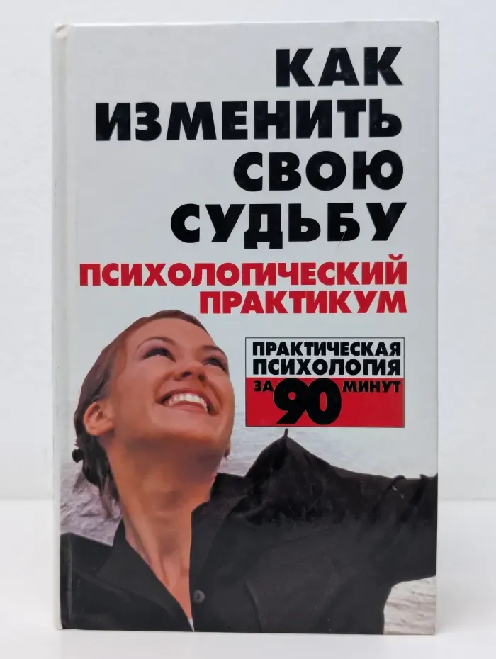 Практическая психология за 90 минут. Как изменить свою судьбу
