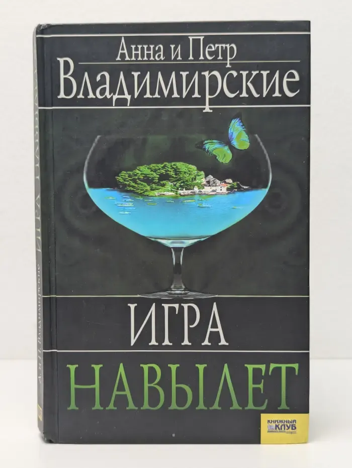 Игра навылет