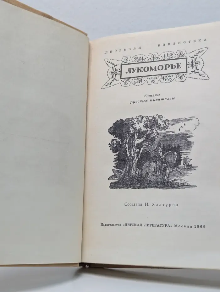 Школьная библиотека. Лукоморье