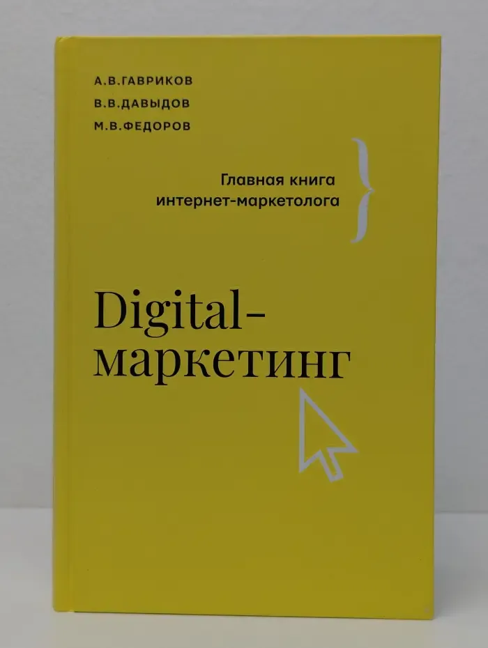 Бизнес тренды. Digital-маркетинг. Главная книга интернет-маркетолога