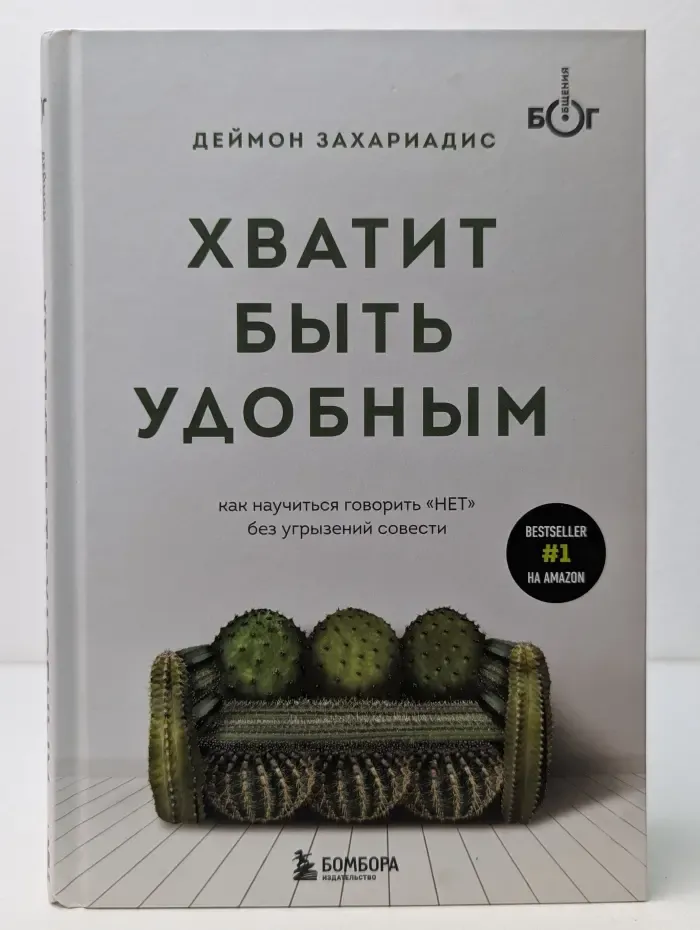 Бог общения. Говори так, чтобы тебя услышал весь мир. Хватит быть удобным. Как научиться говорить нет без угрызений совести
