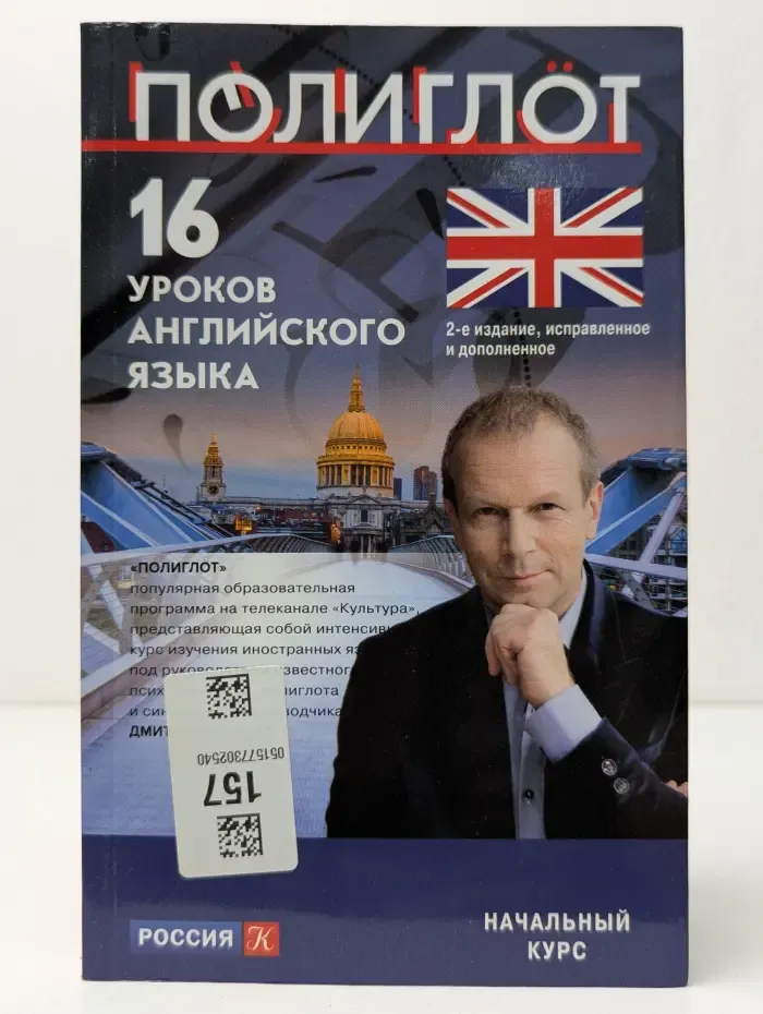Полиглот. 16 уроков английского языка