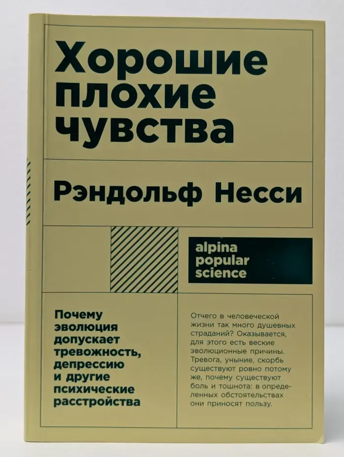 Alpina. Popular Science. Хорошие плохие чувства. Почему эволюция допускает тревожность, депрессию и другие психические расстройства