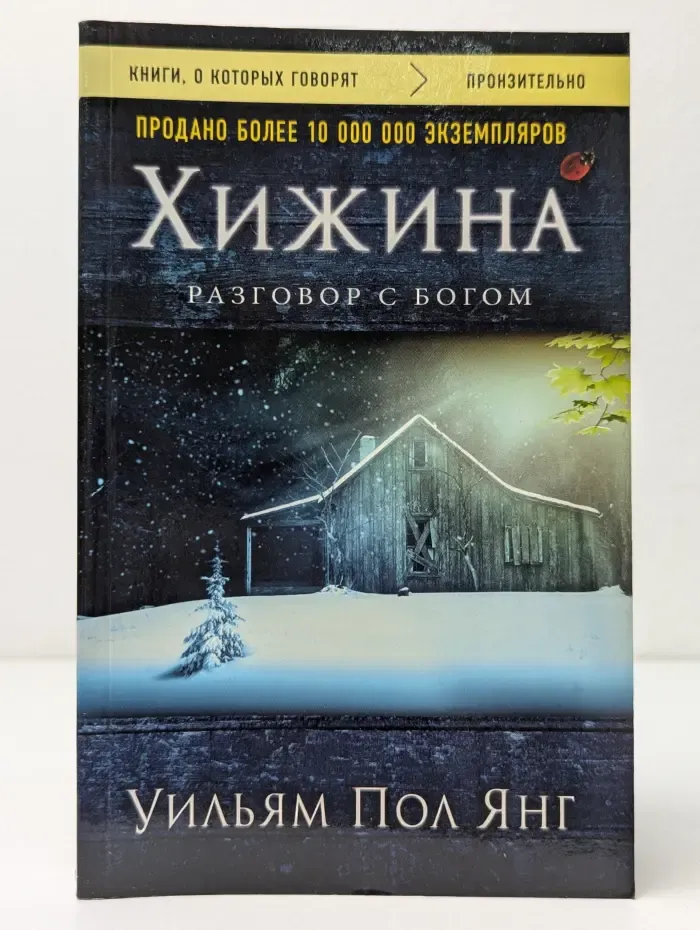Книги, о которых говорят. Хижина
