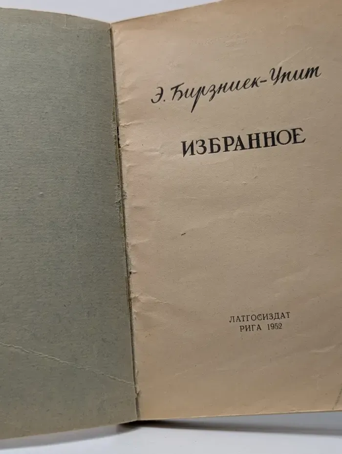 Эрнест Бирзниек-Упит. Избранное