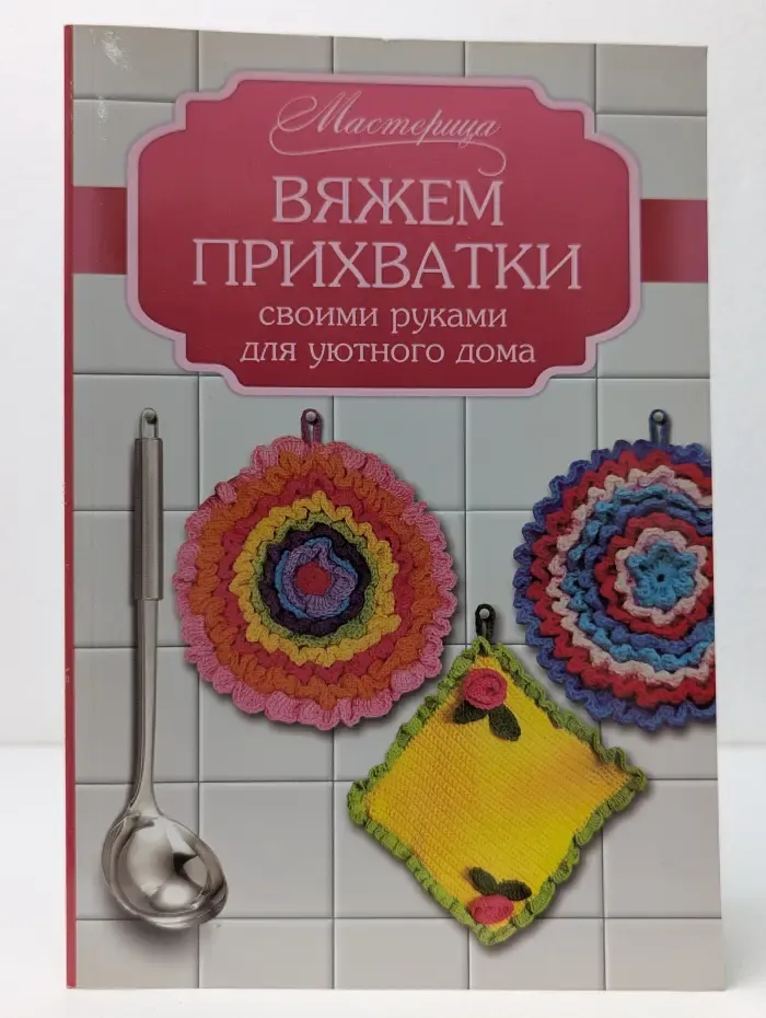 Мастерица. Вяжем прихватки своими руками для уютного дома
