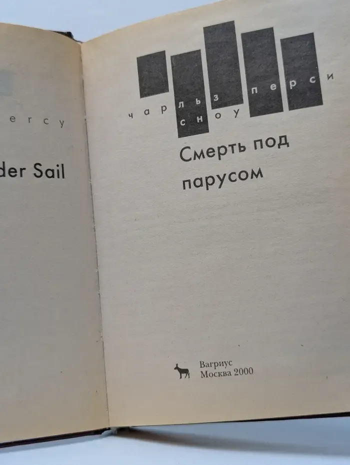 XX век. Классика детектива. Смерть под парусом
