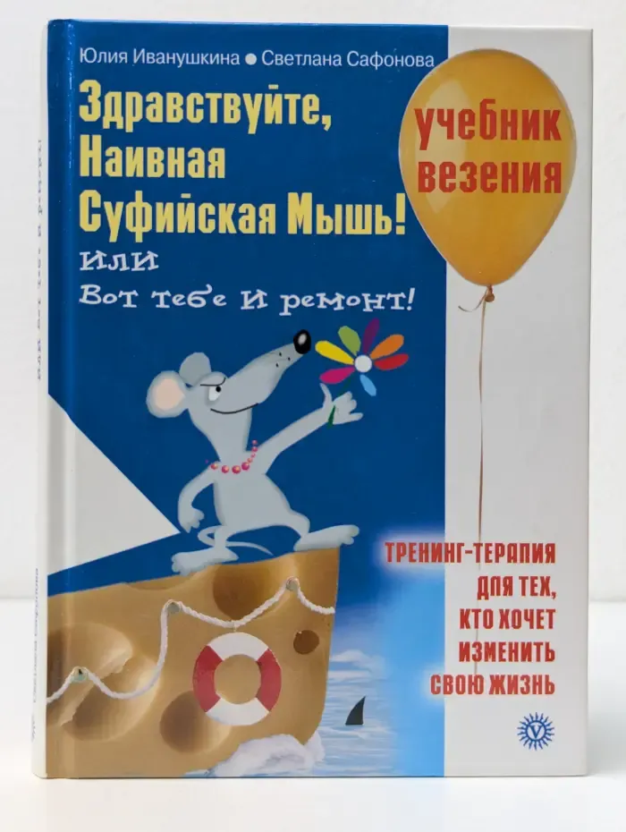Самоучитель везения. Здравствуйте, Наивная Суфийская Мышь! или Вот тебе и ремонт!