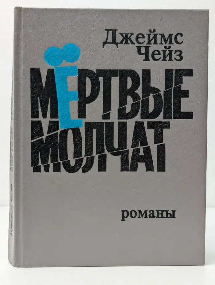 Мертвые молчат