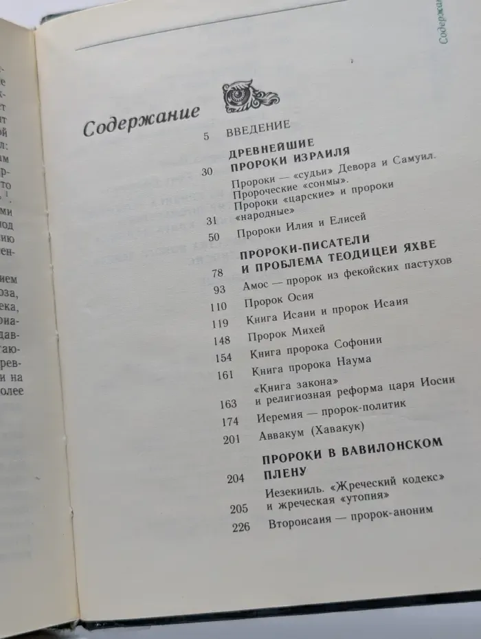 Библейские пророки и библейские пророчества