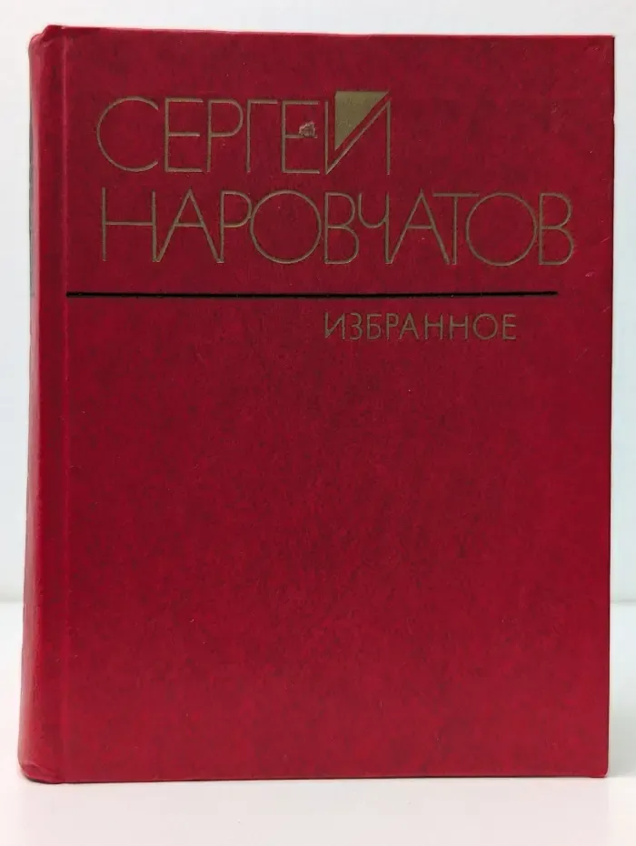 Сергей Наровчатов. Избранное