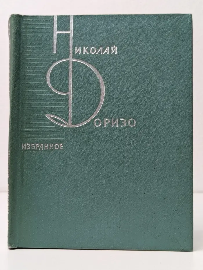 Николай Доризо. Избранное