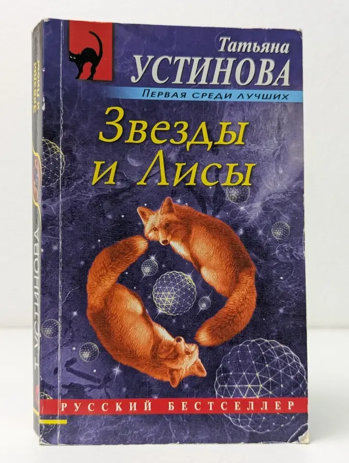 Русский бестселлер. Звезды и Лисы