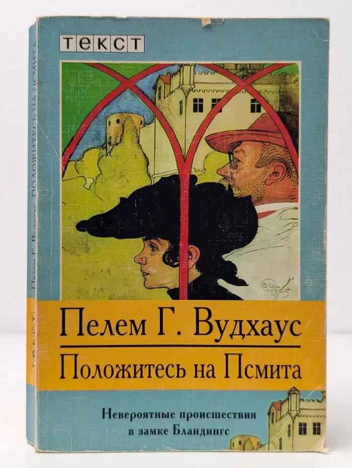 Положитесь на Псмита