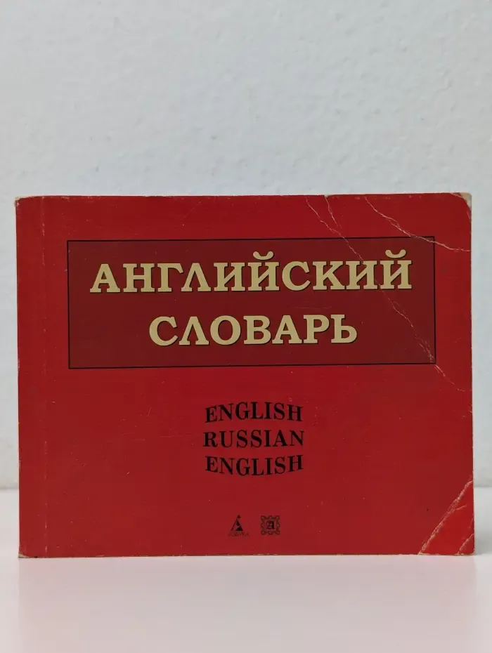 Англо-русский и русско-английский словарь