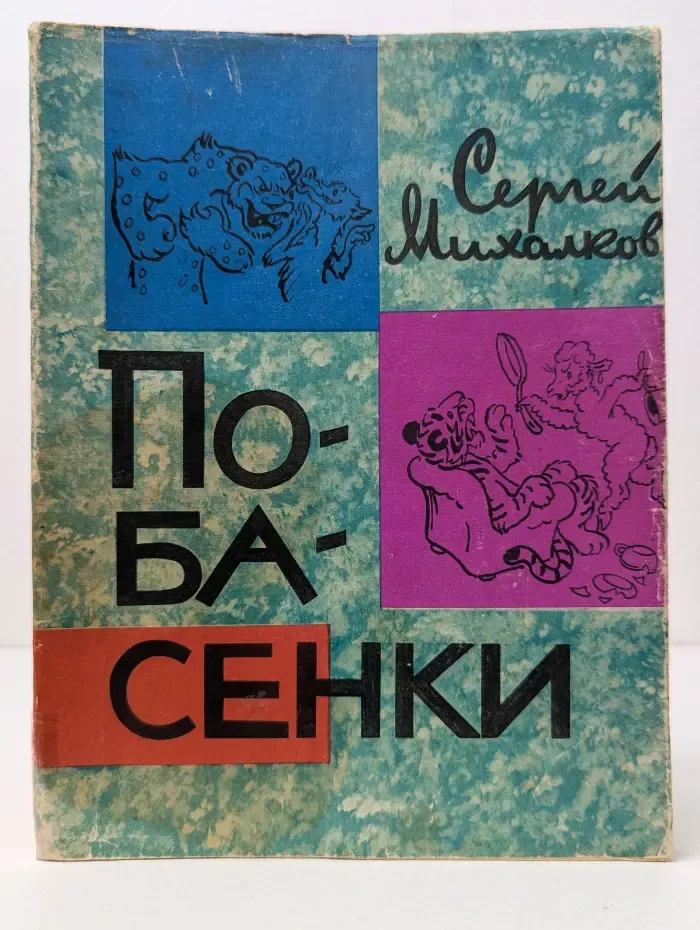 Побасенки