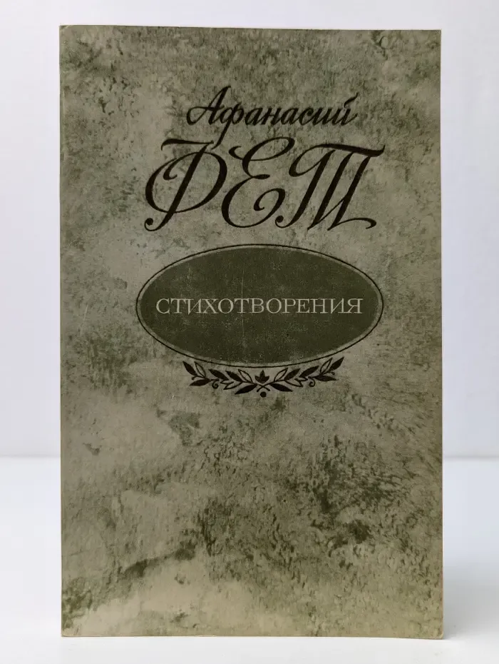 Афанасий Фет. Стихотворения