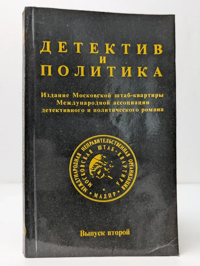 Детектив и политика. Выпуск № 2/1989