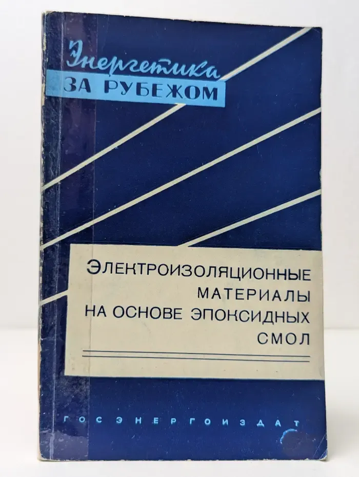 Энергетика за рубежом. Электроизоляционные материалы на основе эпоксидных смол
